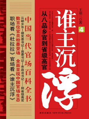 cover image of 谁主沉浮.4 (Who Has the Say. IV)